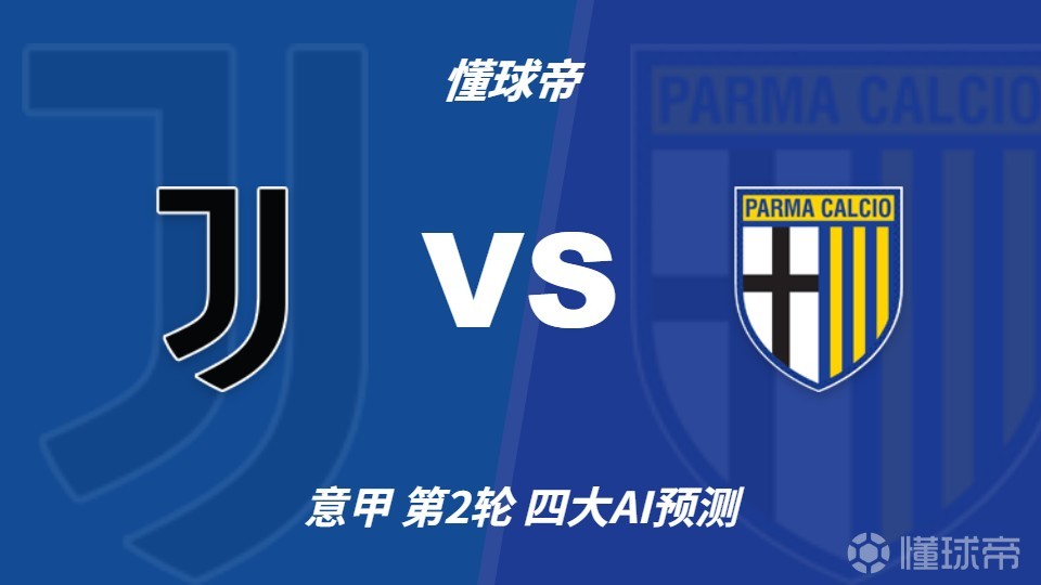 四大AI预测尤文vs帕尔马：千问预测主队3比0大胜