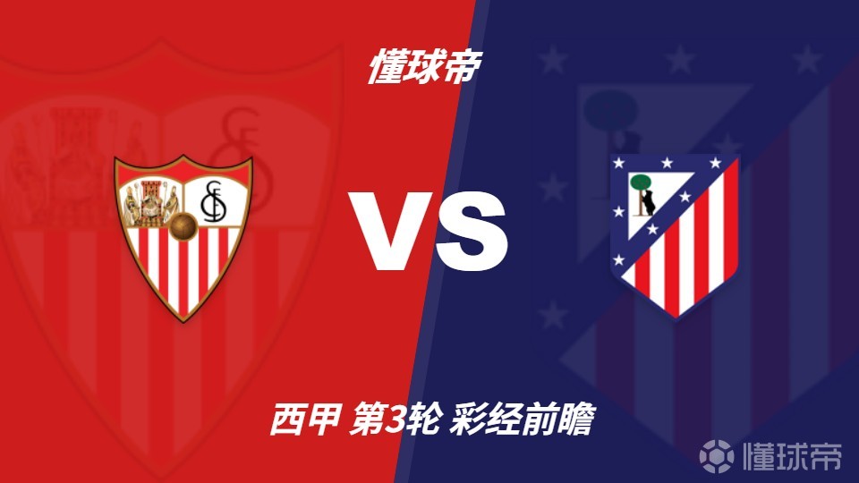 彩经前瞻：塞维利亚vs马德里竞技，预计床单军团客场小胜