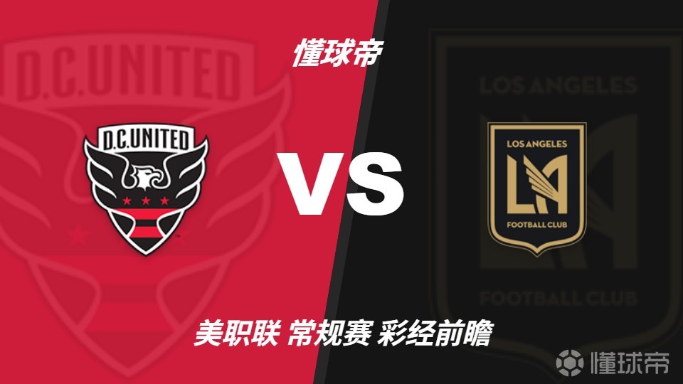 彩经前瞻：华盛顿特区联vs洛杉矶，预计客队一球小胜