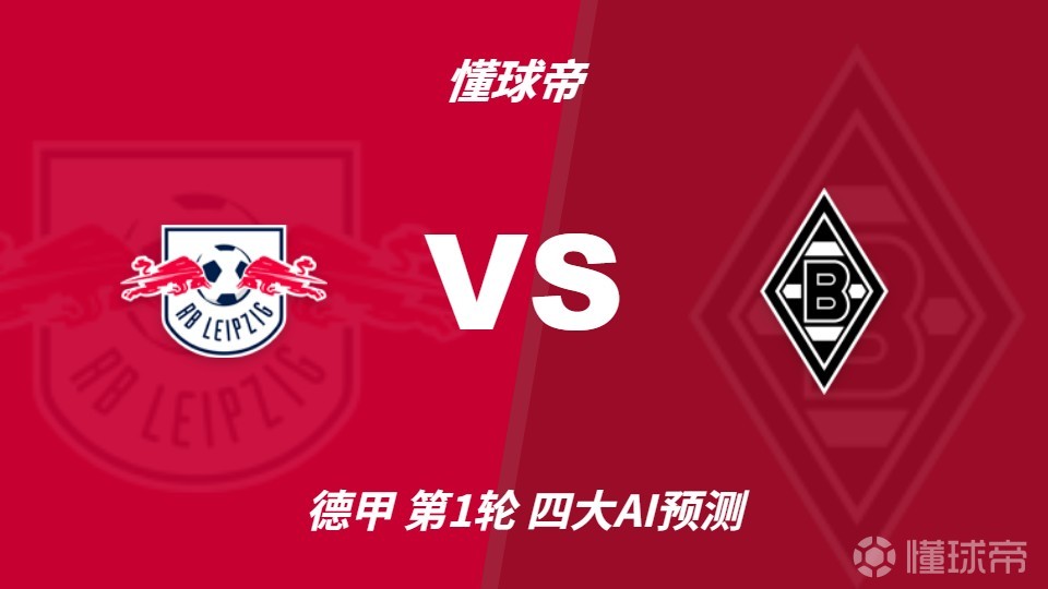 四大AI预测RB莱比锡vs门兴格拉德巴赫：三家预测主队取胜