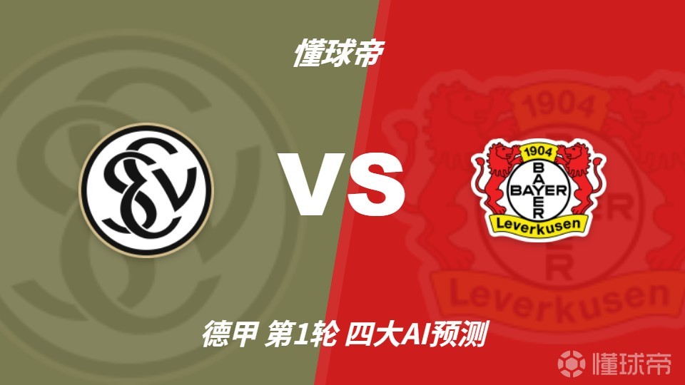 四大AI预测埃弗斯堡vs勒沃库森：各家均认为药厂客胜