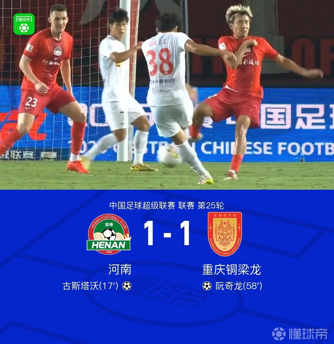 河南1-1铜梁龙，纳萨里奥助攻古斯塔沃破门，阮奇龙贴地斩