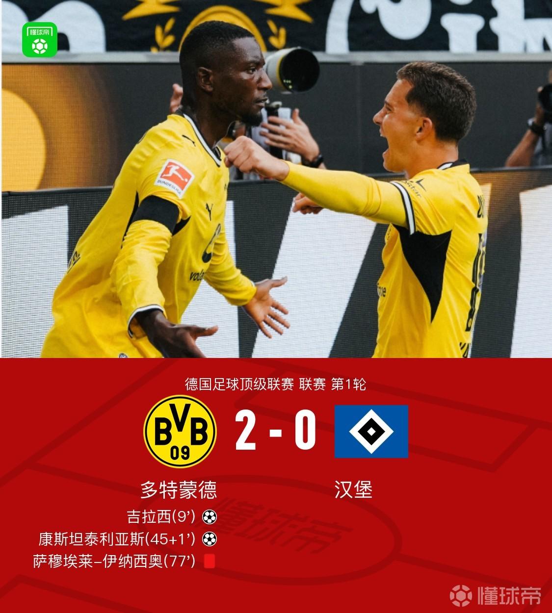 十人多特2-0汉堡，吉拉西、康斯坦泰利亚斯建功，伊纳西奥染红