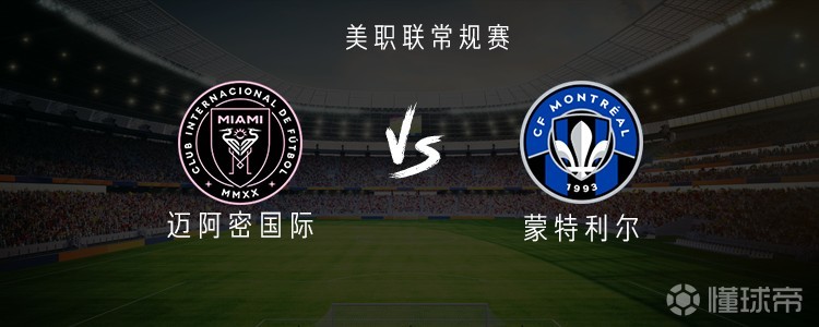 迈阿密国际vs蒙特利尔：梅西、苏亚雷斯、卡塞米罗、德保罗首发