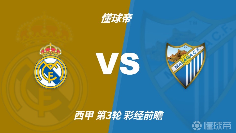 彩经前瞻：皇家马德里vs马拉加，预计银河战舰四球大胜