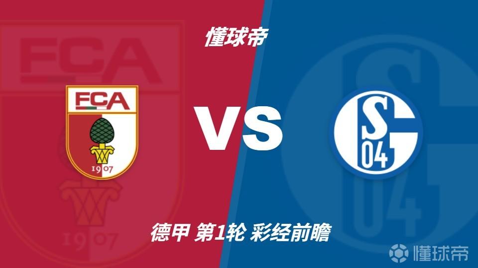 彩经前瞻：奥格斯堡vs沙尔克04；预计主队不败，2比1或1比1
