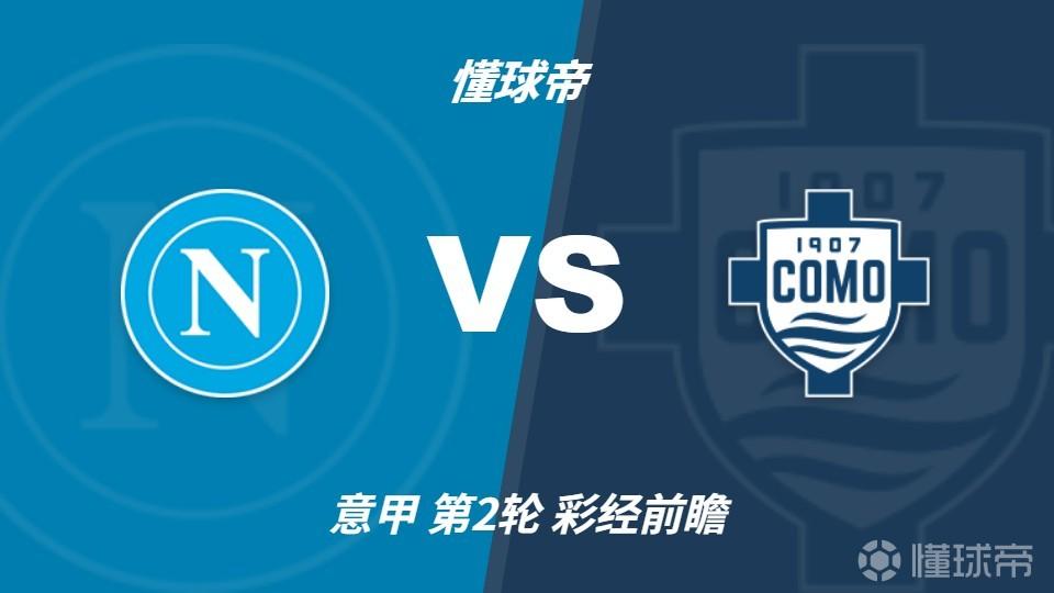 彩经前瞻：那不勒斯vs科莫；预计主队不败，可能出现平局