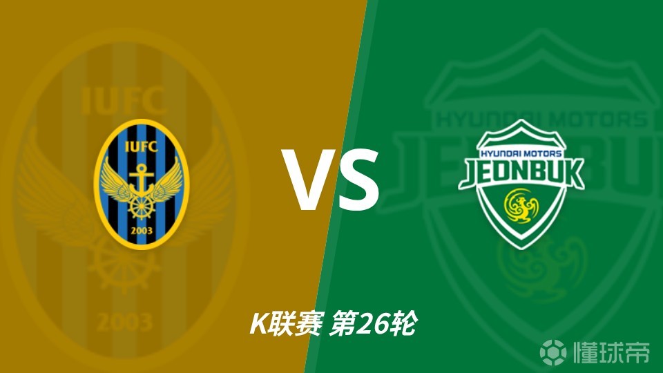 彩经前瞻：仁川联vs全北现代汽车，预计客队不败谨防平局