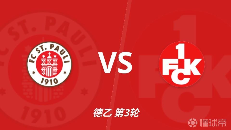 彩经前瞻：圣保利vs凯泽斯劳滕，主队稳健看好不败