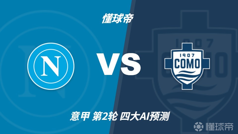 四大AI预测那不勒斯vs科莫：三家预测主胜，豆包猜平局