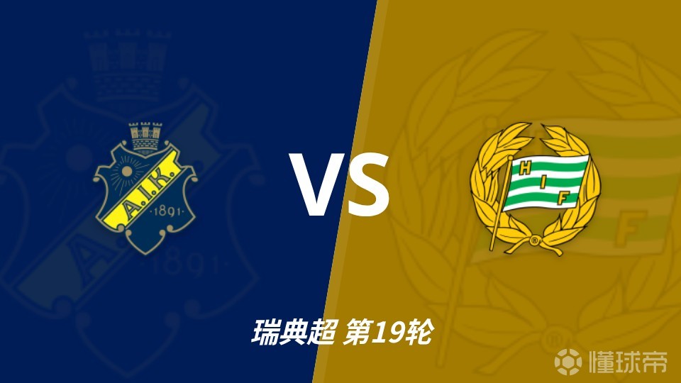 彩经前瞻：AIK索尔纳vs哈马比，客胜较稳值得期待