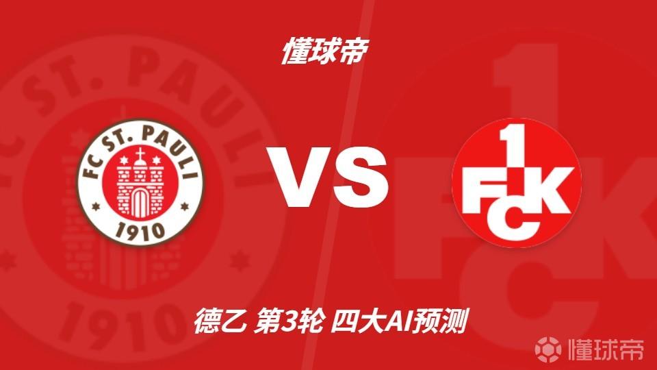 四大AI预测圣保利vs凯泽斯劳滕：各家均认为主队取胜