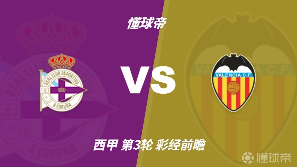 彩经前瞻：拉科鲁尼亚vs瓦伦西亚，双方很可能打成平局