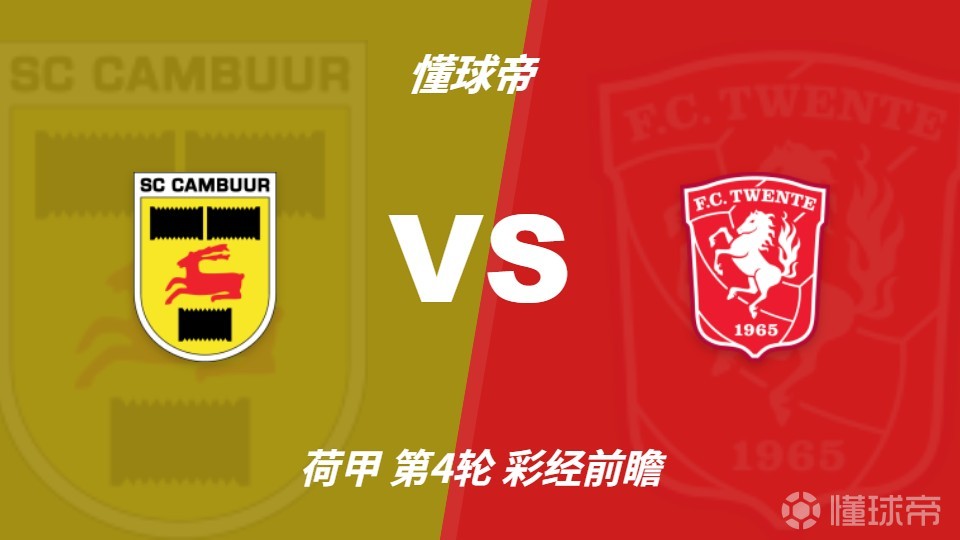 彩经前瞻：坎布尔vs特温特，预计客队两球完胜对手