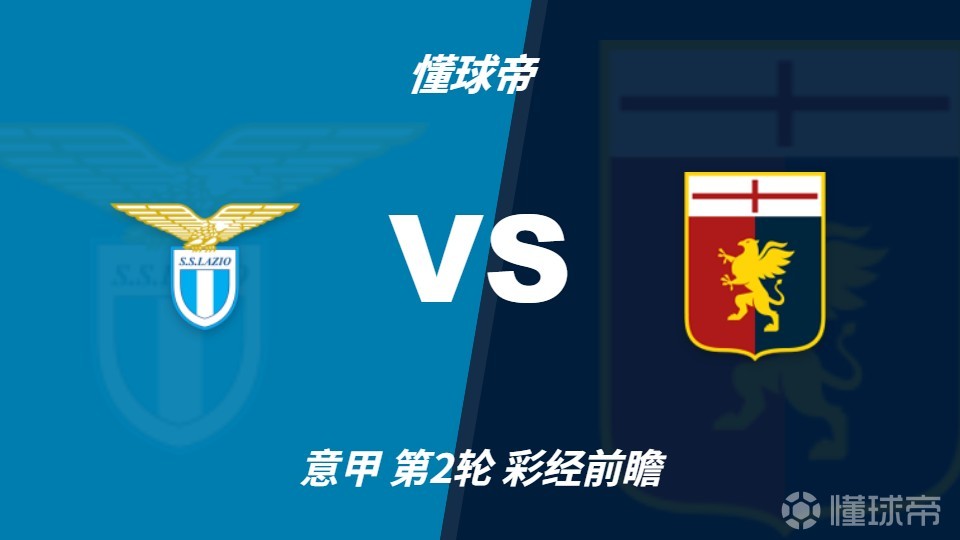彩经前瞻：拉齐奥vs热那亚，预计蓝鹰赢1-2球