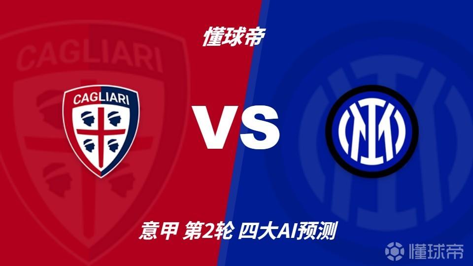 四大AI预测卡利亚里vs国米：各家均认为国米至少赢两球
