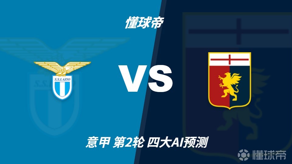四大AI预测拉齐奥vs热那亚：各家均认为主队轻松取胜