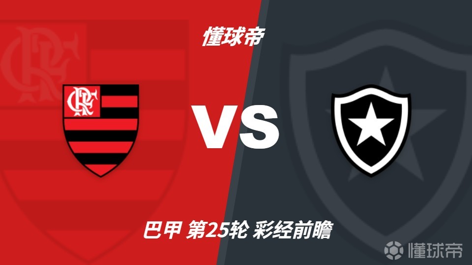 彩经前瞻：弗拉门戈vs博塔弗戈，预计主队2-3球优势取胜