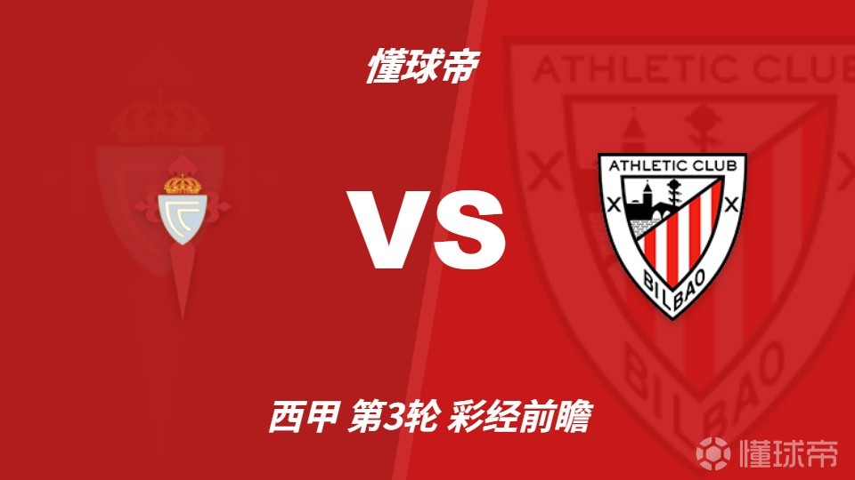 彩经前瞻：塞尔塔vs毕尔巴鄂竞技，预计平局收场