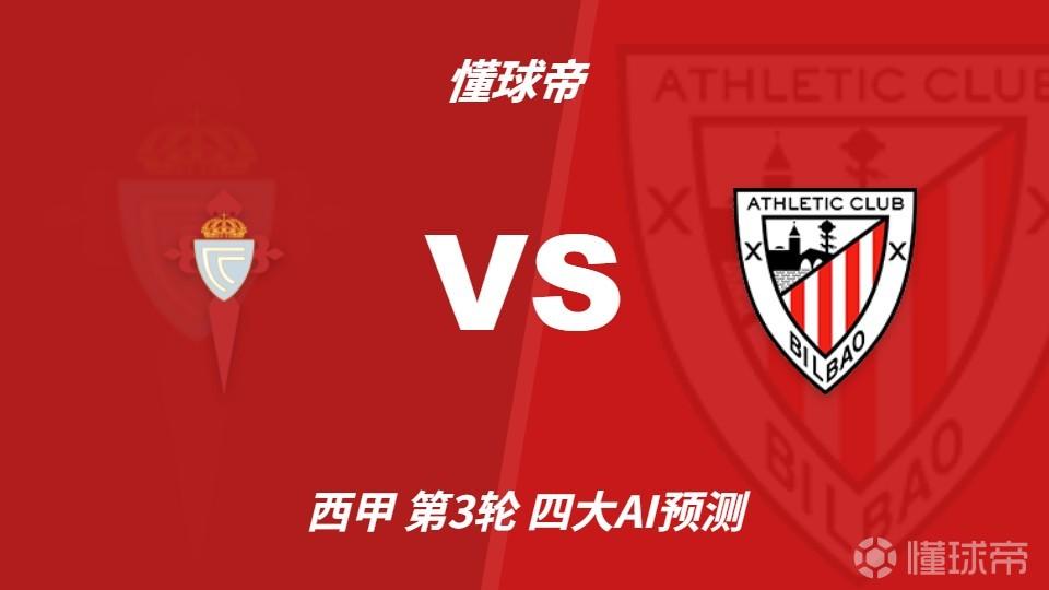 四大AI预测塞尔塔vs毕尔巴鄂：两家猜平局，豆包预测客胜