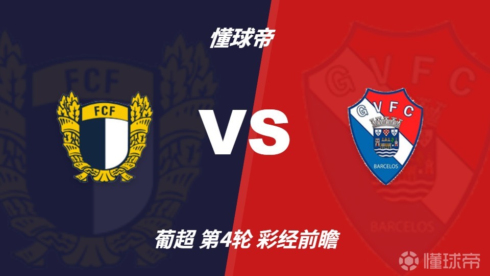 彩经前瞻：法马利康vs吉尔维森特，预计客队不败