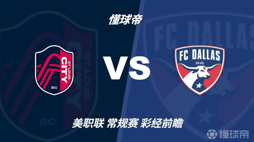 彩经前瞻：圣路易斯城vs达拉斯，预计2比1或1比1