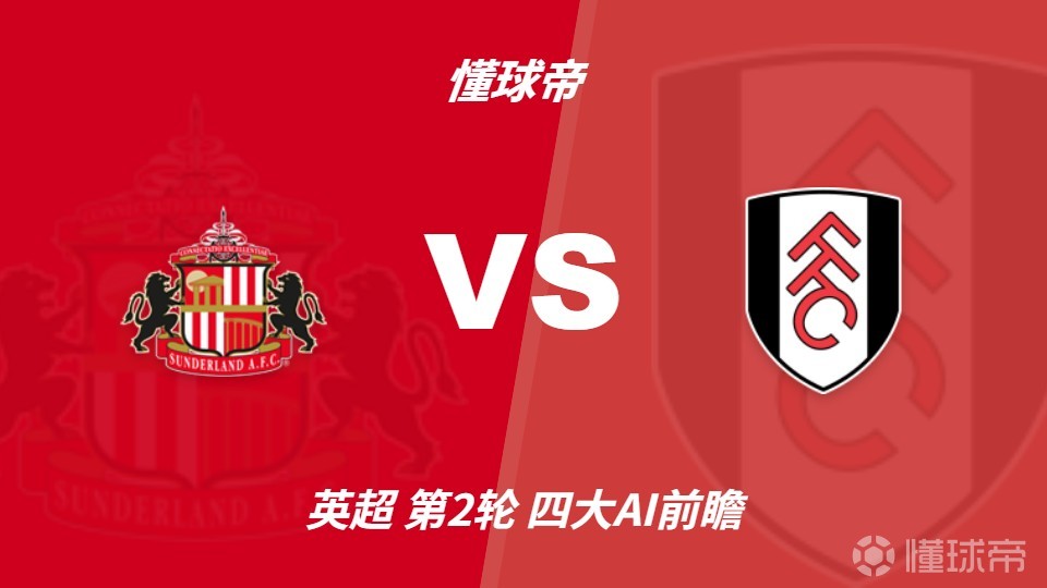 四大AI预测桑德兰vs富勒姆：千问和Deepseek观点完全不同