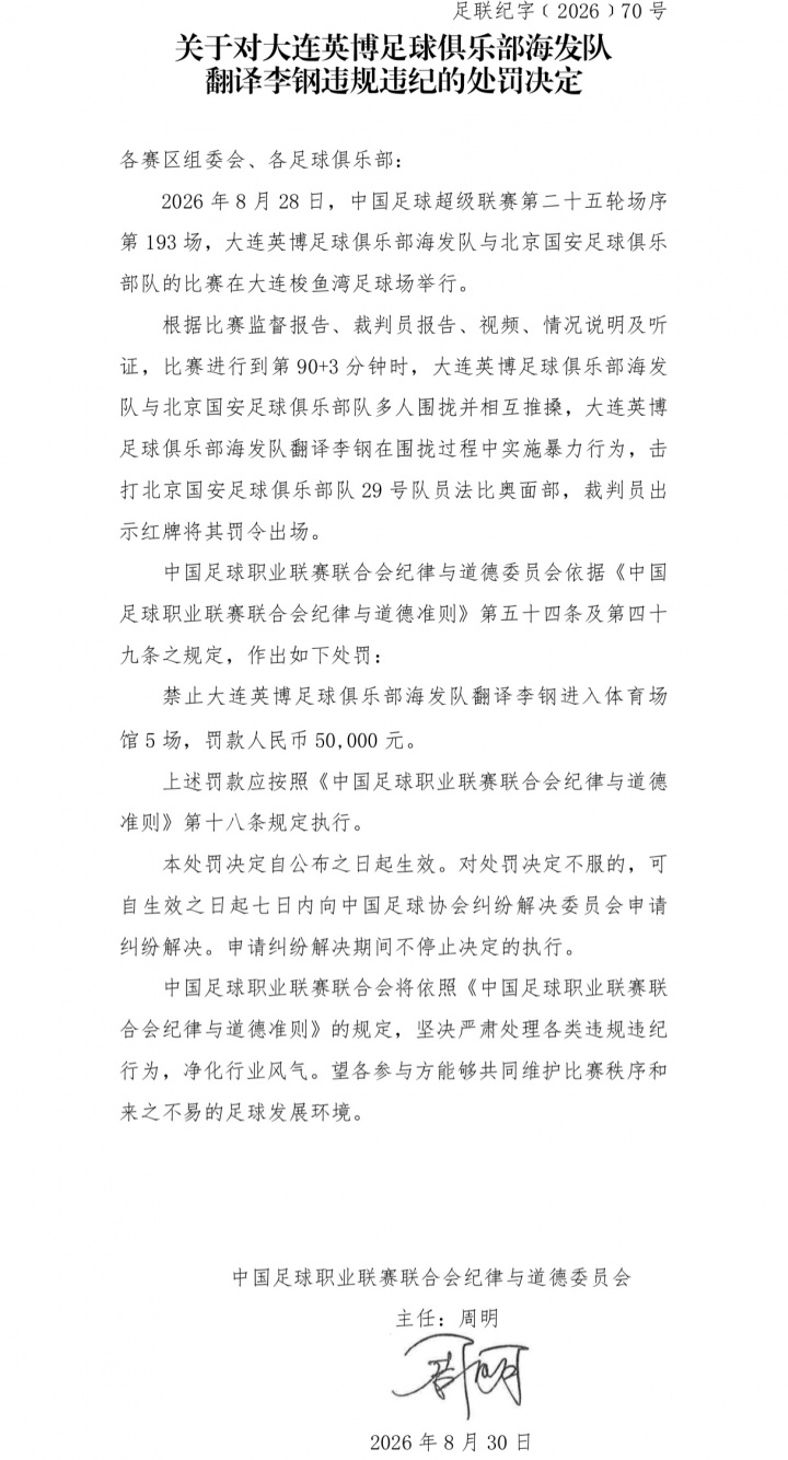 官方：英博翻译击打法比奥面部 禁赛5场罚款5万