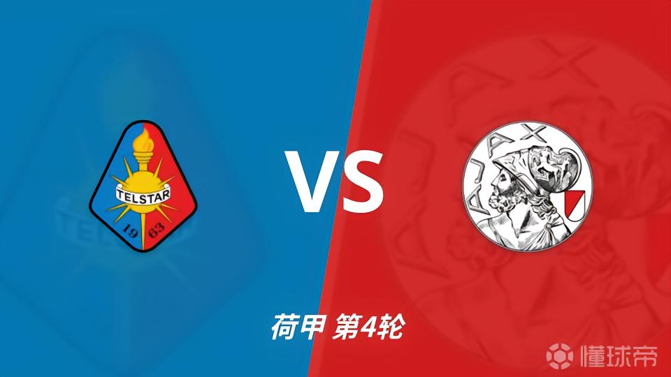 彩经前瞻：特尔斯达vs阿贾克斯，客队控球能力出色，预计大胜