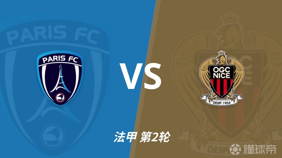 彩经前瞻：巴黎FCvs尼斯，主队进攻积极预计不败