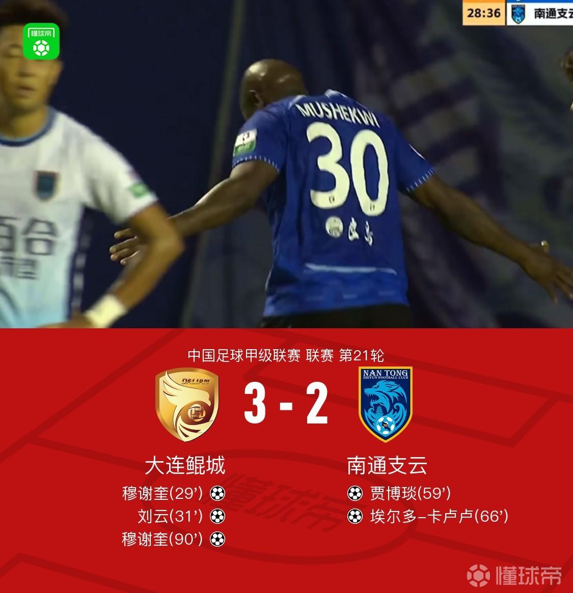 大连鲲城3-2南通支云，穆谢奎双响+绝杀，贾博琰、卡卢卢破门