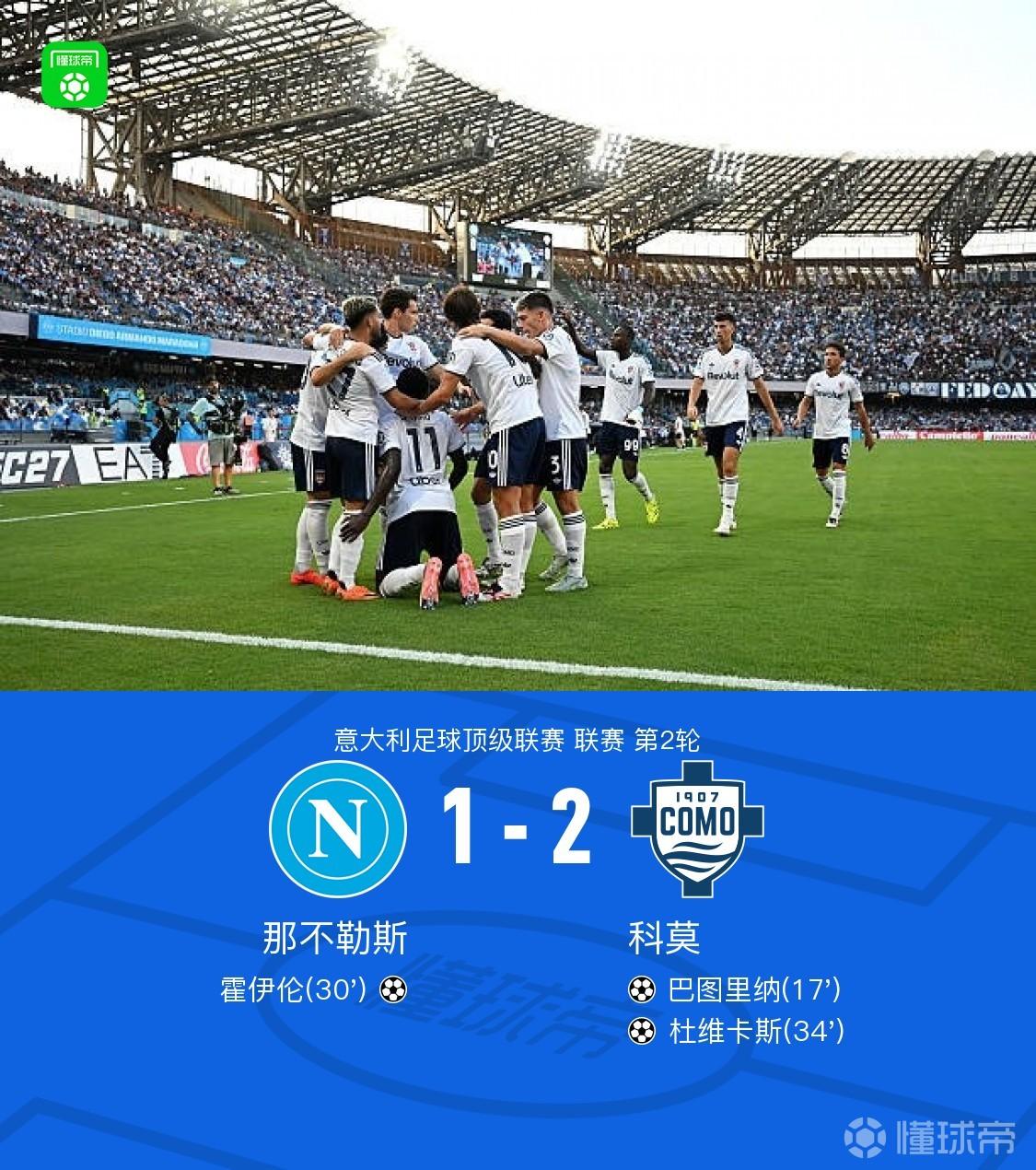那不勒斯1-2科莫，巴图里纳、杜维卡斯建功，霍伊伦破门难救主