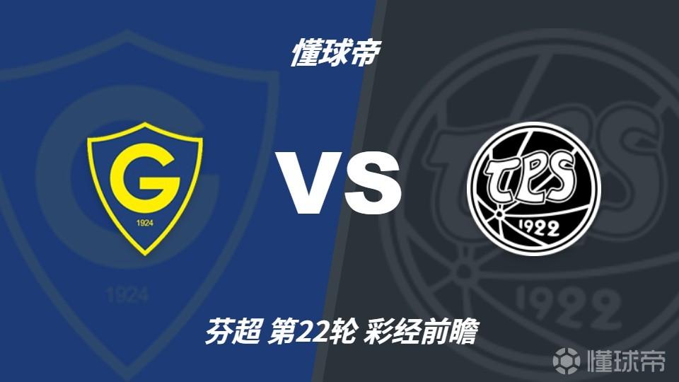 彩经前瞻：格尼斯坦vsTPS图尔库，预计主队一球小胜