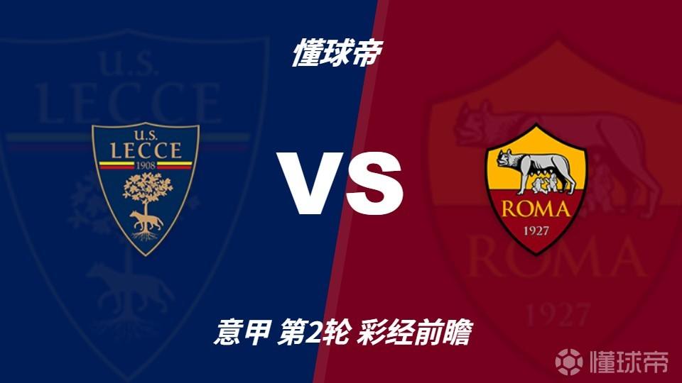 彩经前瞻：莱切vs罗马，预计客队1-2球取胜带走三分