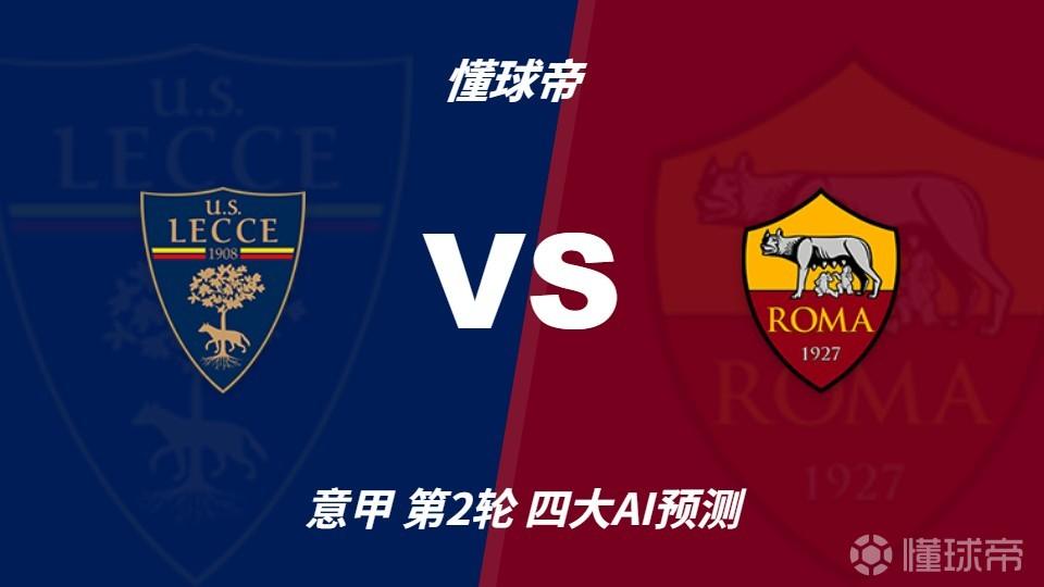 四大AI预测莱切vs罗马：各家均认为罗马客场取胜