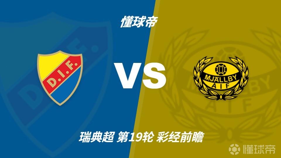 彩经前瞻：尤尔加登vs米亚尔比，预计主队两球完胜对手