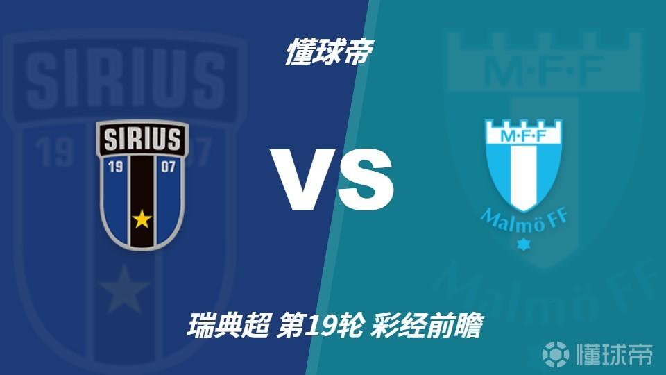 彩经前瞻：天狼星vs马尔默；客队伤停过多，预计主队取胜