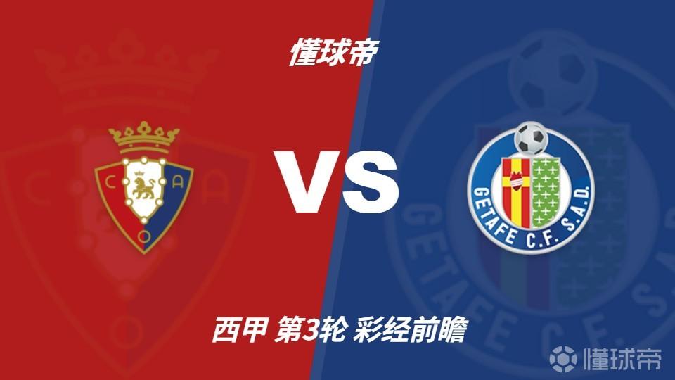 彩经前瞻：奥萨苏纳vs赫塔费；预计主队不败，1比1或1比0