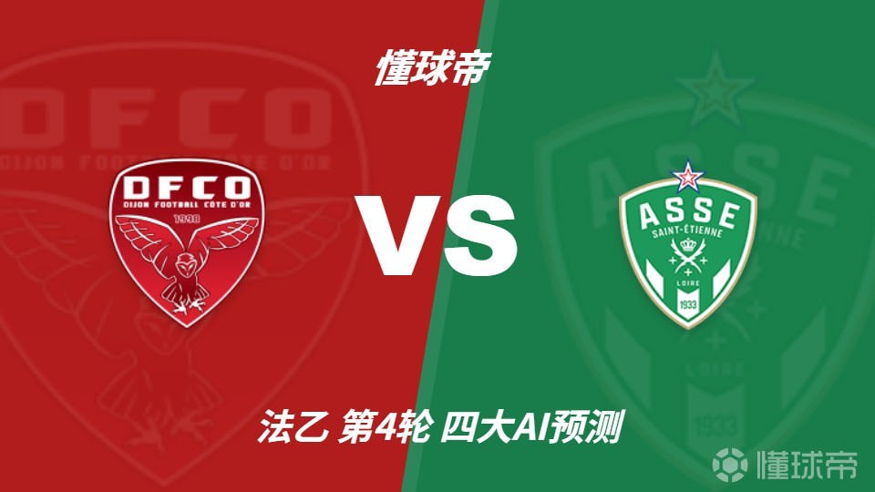 四大AI预测第戎vs圣埃蒂安：各家集体看好客队取胜
