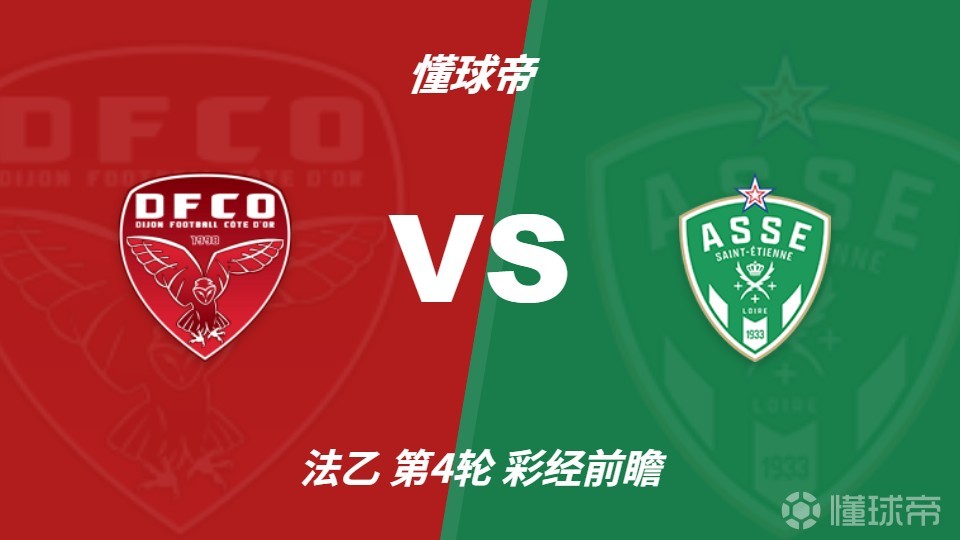 彩经前瞻：第戎vs圣埃蒂安，预计客队1-2球优势取胜