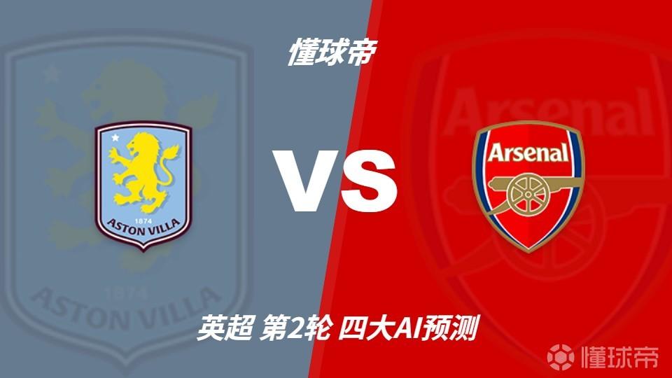 四大AI预测阿斯顿维拉vs阿森纳：各家均看好枪手客场取胜