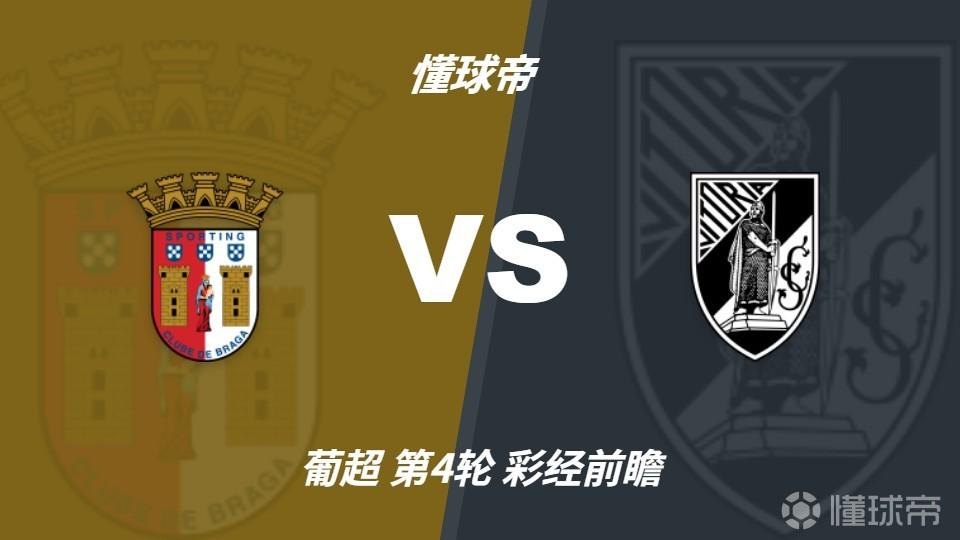 彩经前瞻：布拉加vs吉马良斯，预计主队一球小胜