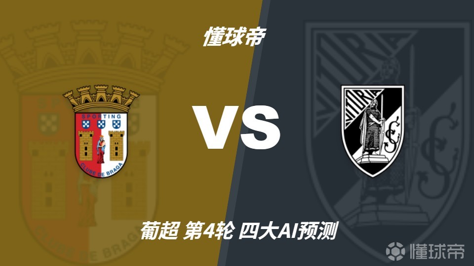 四大AI预测布拉加vs吉马良斯：三家预测主胜，Kimi看好平局