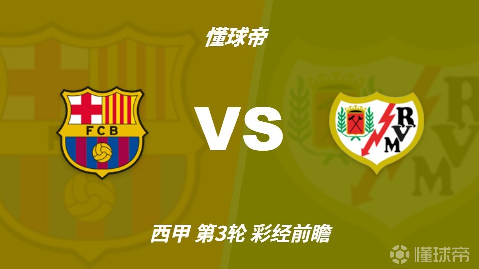 彩经前瞻：巴塞罗那vs巴列卡诺，巴萨预计1-2球小胜