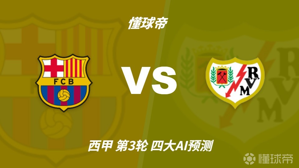 四大AI预测巴萨vs巴列卡诺：千问猜3比0，Deepseek猜2比1