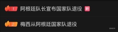 梅西国家队退役，“阿根廷队长宣布国家队退役”登顶微博热搜
