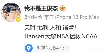 王俊杰社媒：天时地利人和！Hansen大爹NBA拯救NCAA