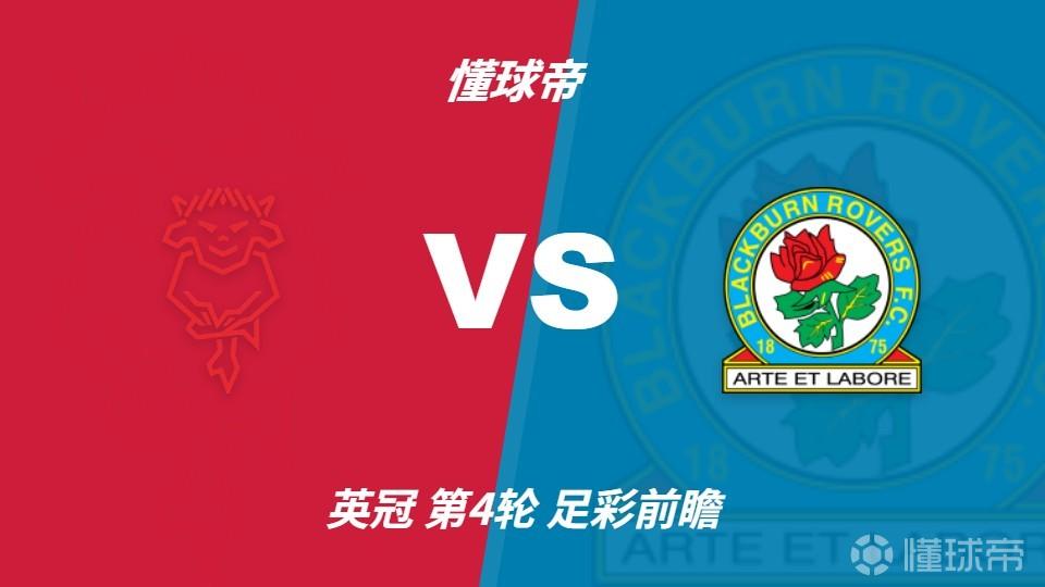 彩经前瞻：林肯城vs布莱克本流浪者，预计客队不败