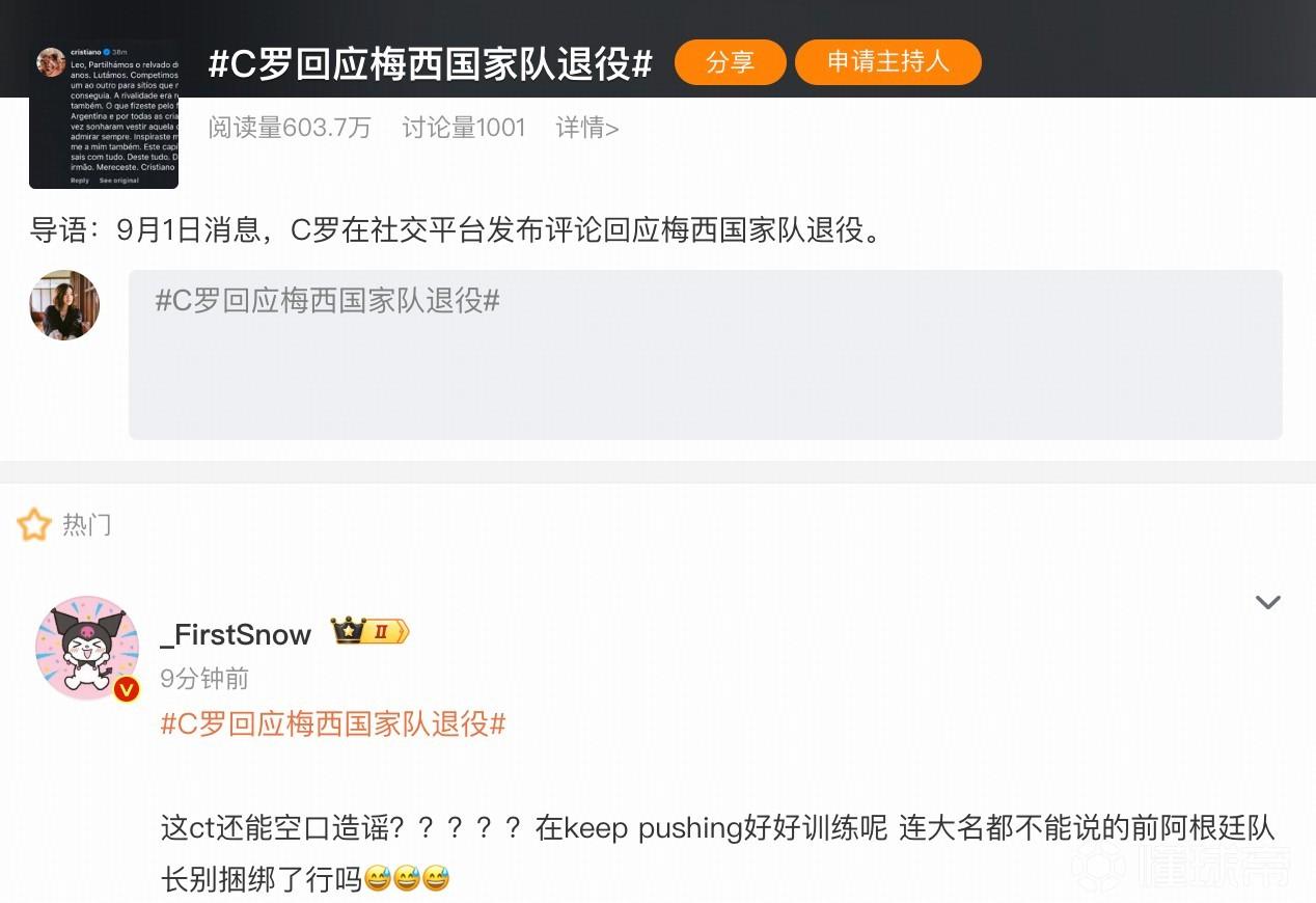微博整了个“C罗回应梅西国家队退役”的热搜，一眼假