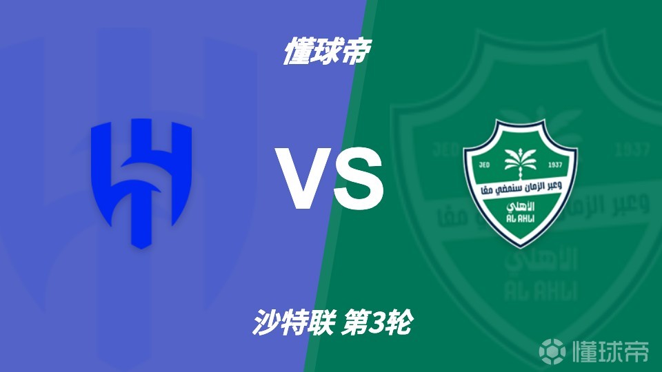 彩经前瞻：利雅得新月vs吉达国民，主队进攻火力强看好主胜